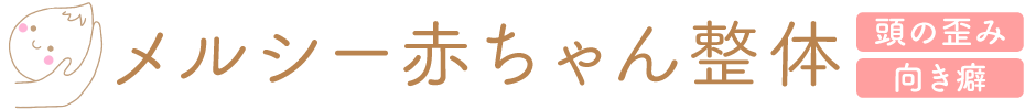 メルシー赤ちゃん整体 ｜頭の歪み・向き癖